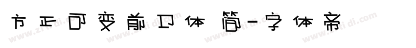 方正可变前卫体 简字体转换